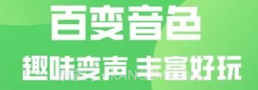 变声器变声秀v3.0.10截图