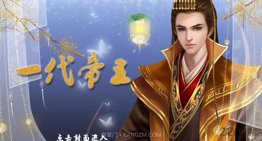 皇帝养成之一代帝王v3.11截图