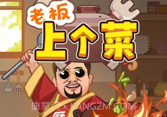 老板上个菜v1.0.11截图