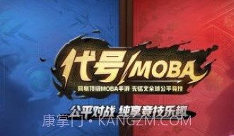 代号moba正式版V1.10截图
