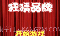 狂猜品牌V1.14截图