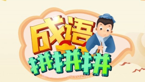 成语拼拼拼v3.2.21截图