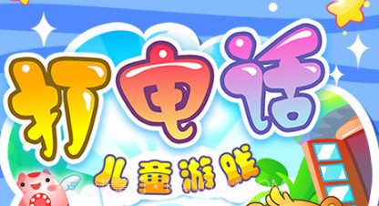 儿童游戏打电话v1.2.20截图