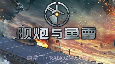 舰炮与鱼雷v1.01.13截图