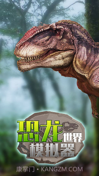 恐龙世界模拟器1.12截图