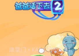 爸爸活下去2v1.15截图