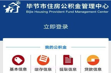 毕节公积金v2.0.18截图