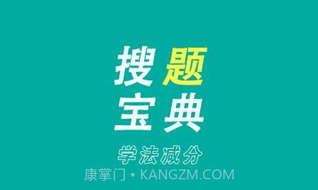 学法减分搜题宝典v1.6.11截图