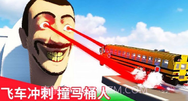 飞跃云霄马桶人v1.16截图