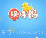 绝味鸭v1.6.17截图