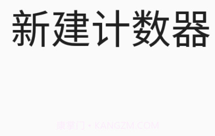 小新计数器1.1.15截图