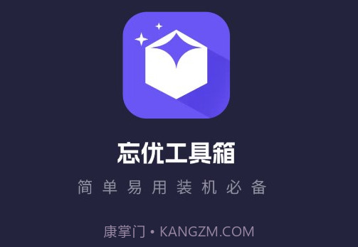 忘优工具箱v1.0.13截图