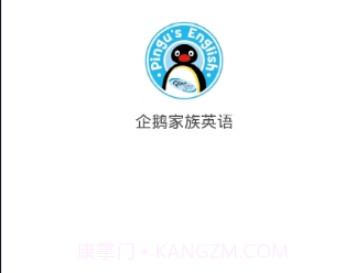 企鹅家族英语手机客户端v6.6.13截图