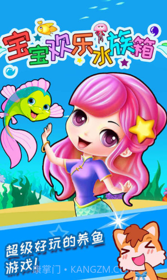 宝宝欢乐水族箱v2.80.18截图
