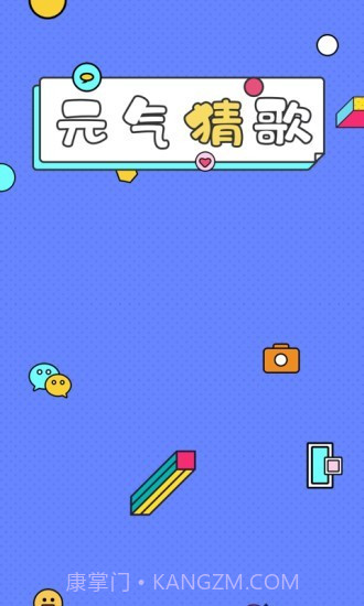 一起猜歌名v1.0.19截图