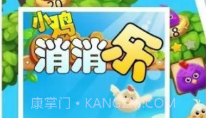 小鸡消消乐v1.10截图