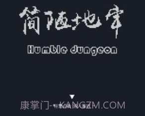 简陋地牢v0.15截图