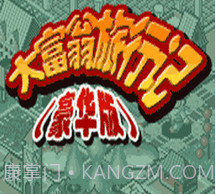 大富翁旅行记豪华版1.2.11截图