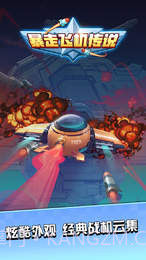 暴走飞机传说v1.62截图