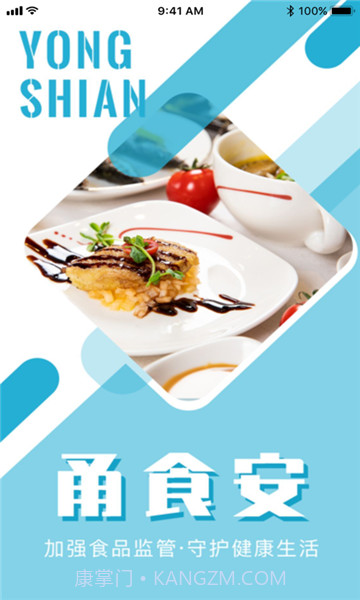 甬食安v6.44.14截图