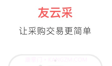 友云采供应商手机版v3.8.12截图