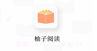 柚子阅读v1.3.0V1.3.16截图
