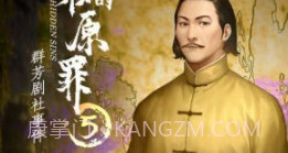隐秘的原罪2万两黄园事件v1.11截图