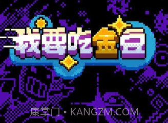 我要吃金豆鬼模式v1.0.16截图