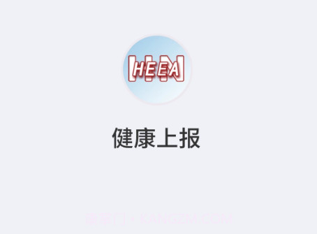 健康上报v1.3.17截图