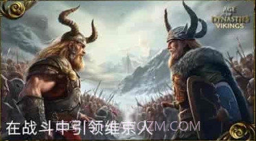 王朝时代维京人v4.0.15截图