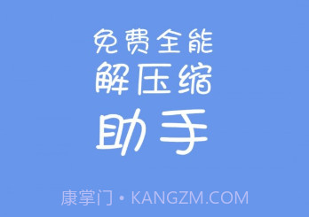 免费全能解压缩助手v1.11截图