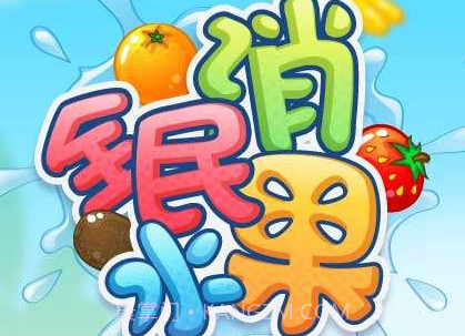 全民消水果红包版v1.13截图