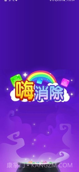 嗨消除1.0.24截图