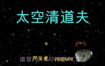 太空清道夫v1.16截图