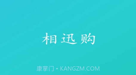 相迅购v1.0.20截图