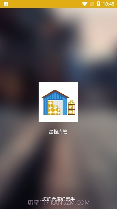 星橙库管1.0.10截图