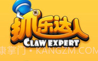 抓乐达人v2.3.12截图