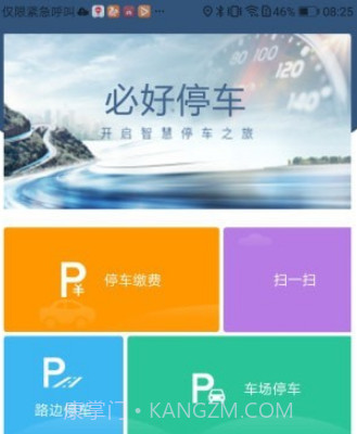 必好停车v1.0.18截图