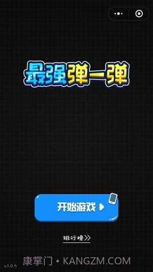 最强弹一弹高分作弊器v1.34截图