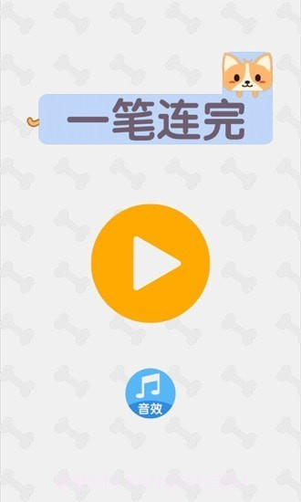 一笔连完1.0.13截图