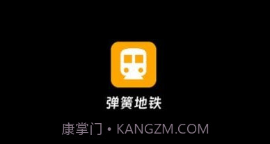 弹簧地铁v1.0.17截图