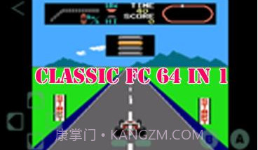 FC红白机64合1v1.0.11截图