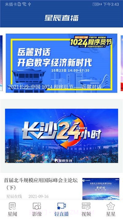 长沙星辰头条正版5.0.7截图