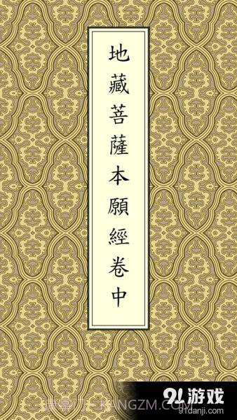 地藏经卷中V1.1.51.3.18截图
