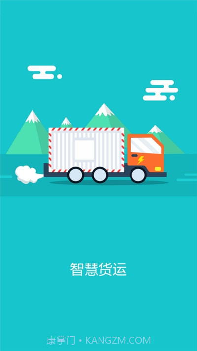 智慧货运企业版3.12截图