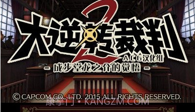 大逆转裁判2v2.0v1.14截图