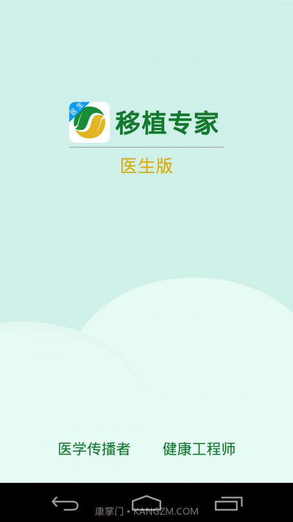 移植专家医生官网版v1.92截图