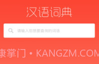 常用汉语词典V1.1.12截图