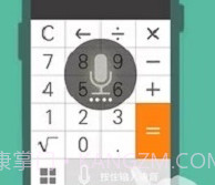声控计算器v1.14截图