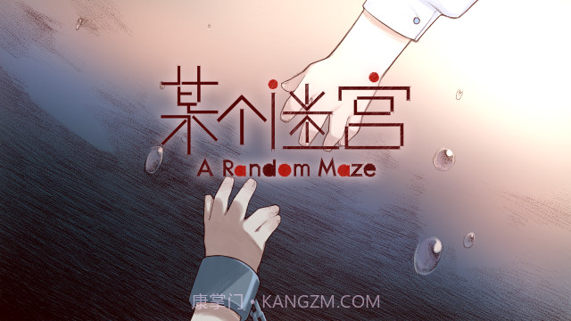 某个迷宫最新版1.4截图